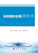 动态膜水处理新技术