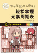 学化学就这么简单！轻松掌握元素周期表