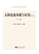 太阳电池基础与应用（第二版）（下册）