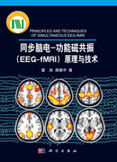 同步脑电-功能磁共振（EEG-fMRI）原理与技术