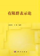 有限群表示论