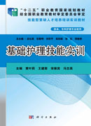 基础护理技能实训