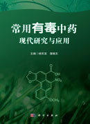 常用有毒中药现代研究与应用