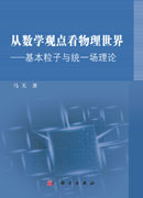 从数学观点看物理世界