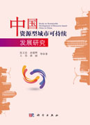 中国资源型城市可持续发展研究