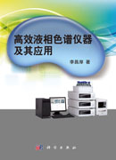 高效液相色谱仪器及其应用