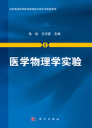 医学物理学实验
