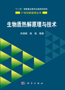 生物质热解原理与技术