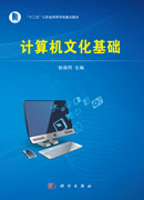 计算机文化基础