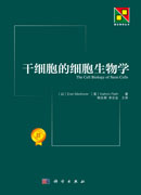 干细胞的细胞生物学