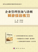 《企业管理咨询与诊断》同步综合练习