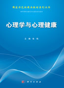 心理学与心理健康