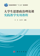 大学生思想政治理论课实践教学实用教程