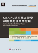 Markov随机场在视觉和图像处理中的应用