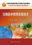 生物医学常用实验技术