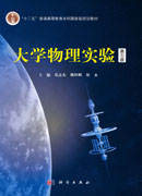 大学物理实验（第五版）