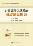 《企业管理信息系统》同步综合练习