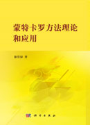 蒙特卡罗方法理论和应用