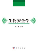 生物安全学