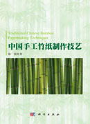 中国手工竹纸制作技艺