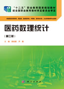 医药数理统计(第三版)(药学高职)