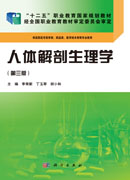 人体解剖生理学(第三版)(药学高职)