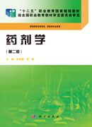 药剂学(第二版)(药学高职)