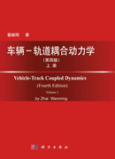 车辆－轨道耦合动力学（第四版）上册
