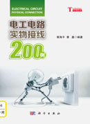 电工电路实物接线200例