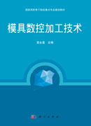 模具数控加工技术
