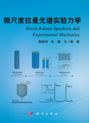 微尺度拉曼光谱实验力学