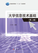 大学信息技术基础（第二版）