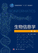 生物信息学（第二版）