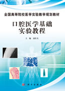 口腔医学基础实验教程