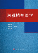 湘雅精神医学