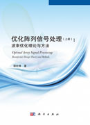 优化阵列信号处理（上册）：  波束优化理论与方法