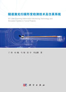 隧道激光扫描形变检测技术及仿真系统