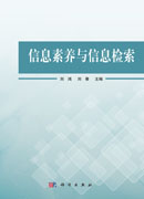 信息素养与信息检索