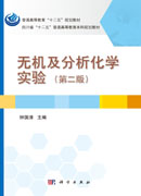 无机及分析化学实验