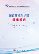 器官移植科护理健康教育