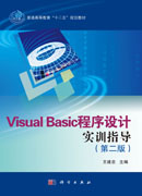 Visual Basic程序设计实训指导（第二版）