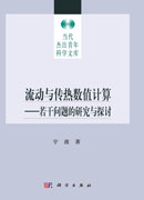 流动与传热数值计算：若干问题的研究与探讨