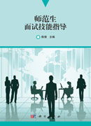 师范生面试技能指导