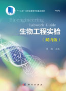生物工程实验 Bioengineering Labwork Guide（双语版）
