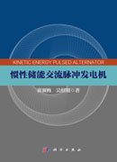 惯性储能交流脉冲发电机