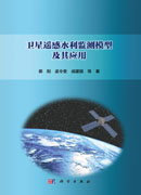 卫星遥感水利监测模型及其应用