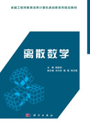 离散数学