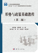 形势与政策基础教程（第二版）