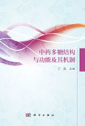 中药多糖结构与功能及其机制