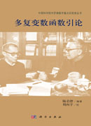 多复变数函数引论